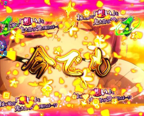 パチンコスマパチゲゲゲの鬼太郎 獅子奮迅SPのねこ娘の想いリーチ金セリフ画像