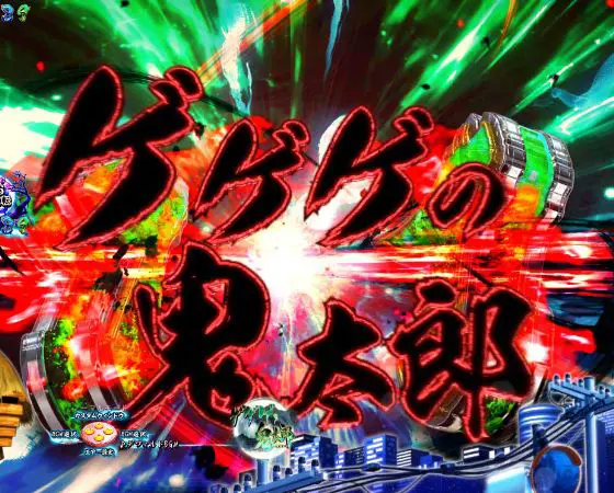 パチンコスマパチゲゲゲの鬼太郎 獅子奮迅SPのリーチライン予告画像