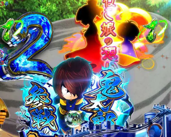 パチンコスマパチゲゲゲの鬼太郎 獅子奮迅SPのロングリーチ画像