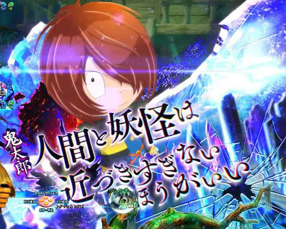 パチンコスマパチゲゲゲの鬼太郎 獅子奮迅SPの会話予告画像