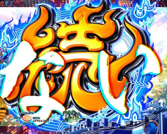 パチンコスマパチゲゲゲの鬼太郎 獅子奮迅SPの楽曲連続予告画像