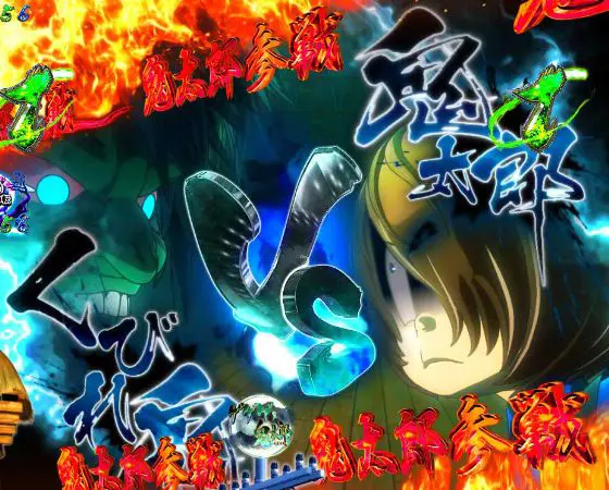 パチンコスマパチゲゲゲの鬼太郎 獅子奮迅SPの鬼太郎VSくびれ鬼画像