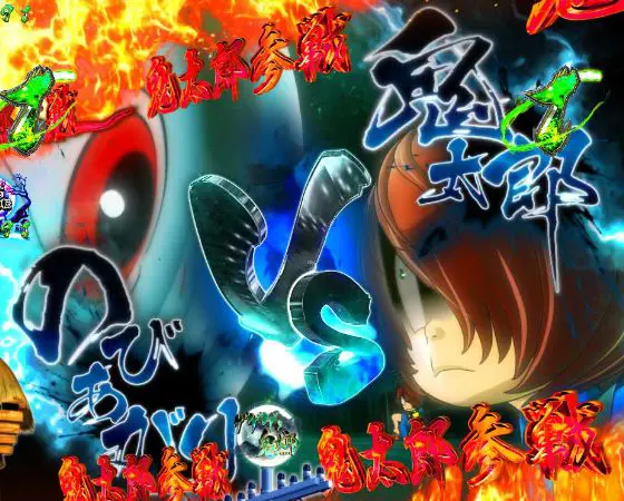 パチンコスマパチゲゲゲの鬼太郎 獅子奮迅SPの鬼太郎VSのびあがり画像