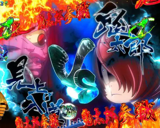 パチンコスマパチゲゲゲの鬼太郎 獅子奮迅SPの鬼太郎VS見上げ入道画像