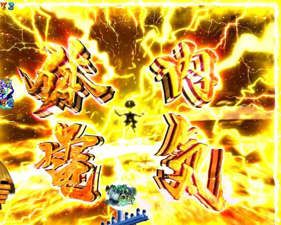 パチンコスマパチゲゲゲの鬼太郎 獅子奮迅SPの鬼太郎三連撃画像