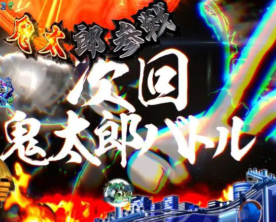 パチンコスマパチゲゲゲの鬼太郎 獅子奮迅SPの次回予告画像