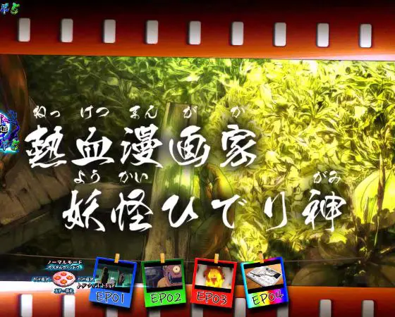 パチンコスマパチゲゲゲの鬼太郎 獅子奮迅SPの熱血漫画家妖怪ひでり神画像