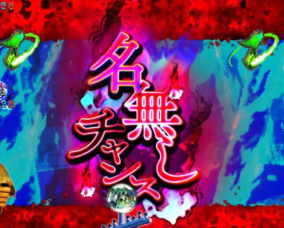 パチンコスマパチゲゲゲの鬼太郎 獅子奮迅SPの名無しチャンス画像