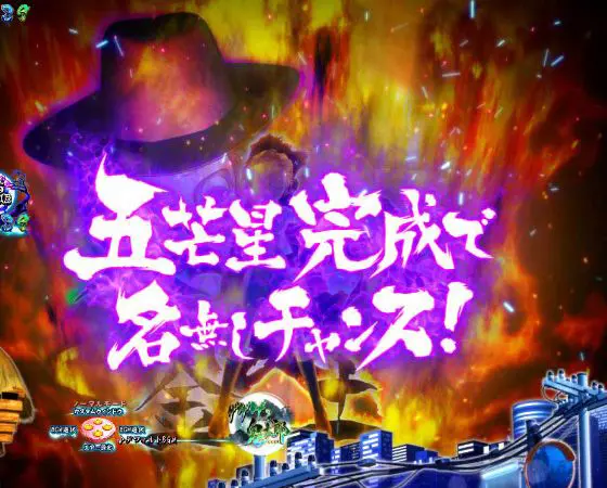 パチンコスマパチゲゲゲの鬼太郎 獅子奮迅SPの名無しチャンス発展イベント画像
