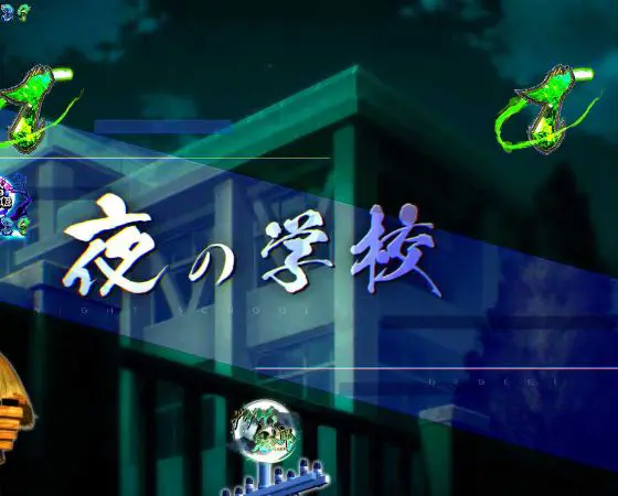 パチンコスマパチゲゲゲの鬼太郎 獅子奮迅SPの夜の学校画像