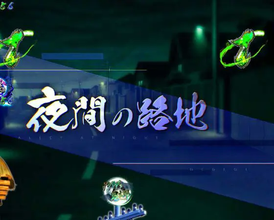 パチンコスマパチゲゲゲの鬼太郎 獅子奮迅SPの夜間の路地画像
