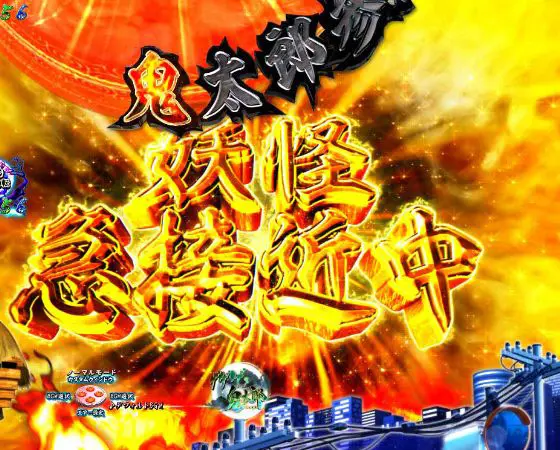 パチンコスマパチゲゲゲの鬼太郎 獅子奮迅SPの妖怪接近連続予告金パターン画像