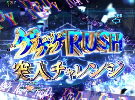 パチンコスマパチゲゲゲの鬼太郎 獅子奮迅SPのゲゲゲRUSH突入チャレンジタイトル画像