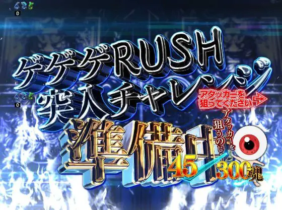 パチンコスマパチゲゲゲの鬼太郎 獅子奮迅SPのゲゲゲRUSH突入チャレンジ準備中画像
