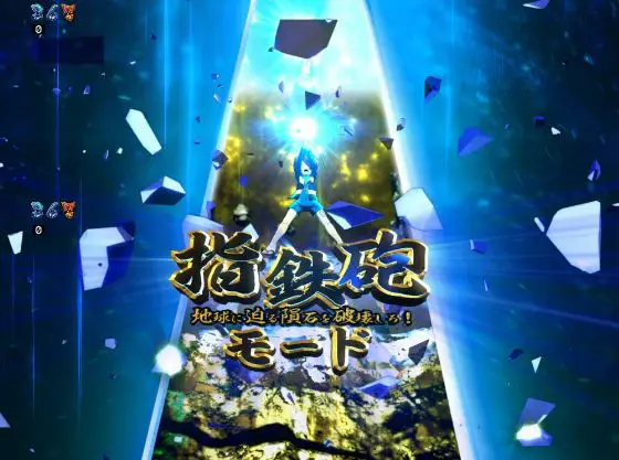 パチンコスマパチゲゲゲの鬼太郎 獅子奮迅SPの指鉄砲モード画像