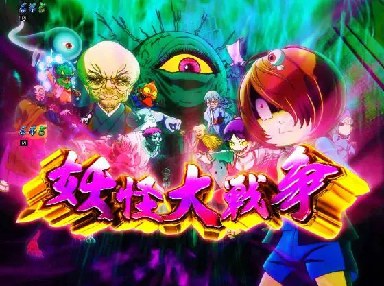 パチンコスマパチゲゲゲの鬼太郎 獅子奮迅SPの妖怪大戦争画像