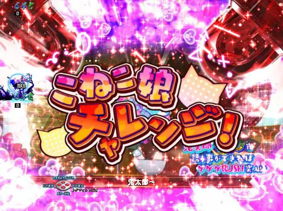 パチンコスマパチゲゲゲの鬼太郎 獅子奮迅SPのこねこ娘チャレンジ画像