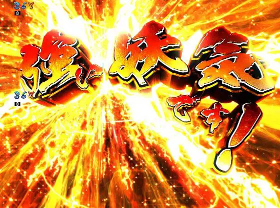 パチンコスマパチゲゲゲの鬼太郎 獅子奮迅SPの妖気を感じます予告画像