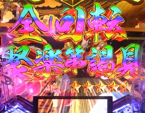 パチンコe義風堂々‼～兼続と慶次～3の聚楽第全回転リーチタイトル画像