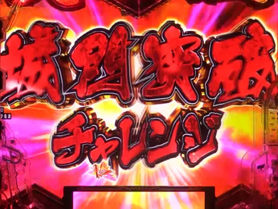 パチンコe義風堂々‼～兼続と慶次～3の城門突破チャレンジ画像