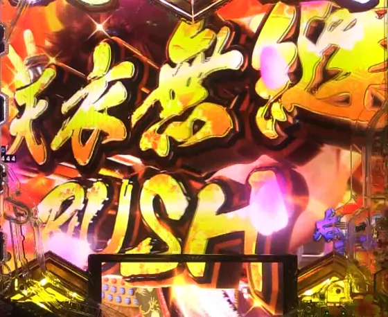 パチンコe義風堂々‼～兼続と慶次～3の天衣無縫RUSH画像