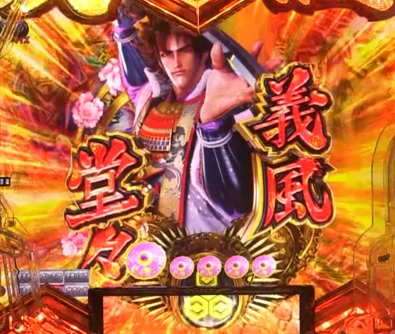 パチンコe義風堂々‼～兼続と慶次～3の連続演出画像