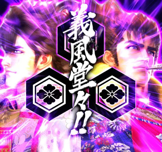 パチンコe義風堂々‼～兼続と慶次～3の義風堂々!!文字画像