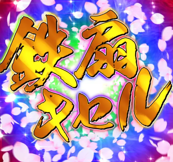 パチンコe義風堂々‼～兼続と慶次～3の鉄扇キセル文字画像