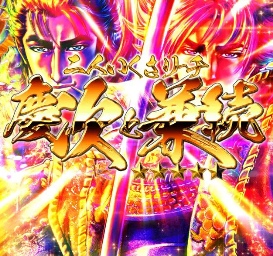 パチンコe義風堂々‼～兼続と慶次～3の二人いくさリーチ画像