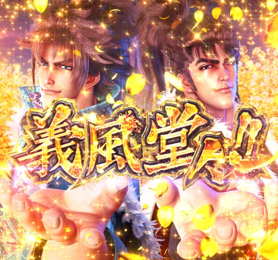 パチンコe義風堂々‼～兼続と慶次～3の義風堂々!!カットイン画像