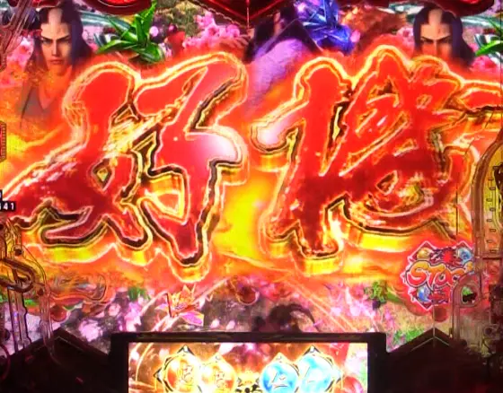 パチンコe義風堂々‼～兼続と慶次～3のリーチロゴ演出画像