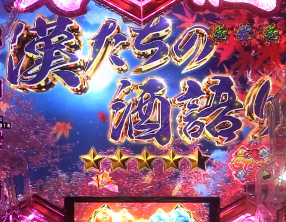 パチンコe義風堂々‼～兼続と慶次～3の漢たちの酒語りリーチタイトル画像