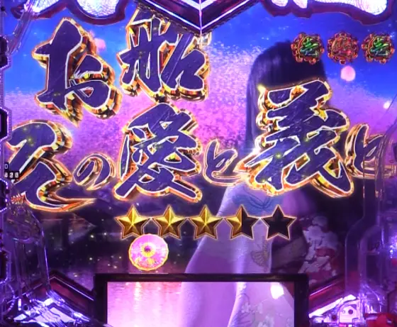 パチンコe義風堂々‼～兼続と慶次～3の兼続&お船リーチ画像