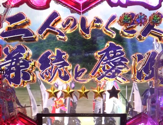 パチンコe義風堂々‼～兼続と慶次～3の兼続&慶次リーチ画像