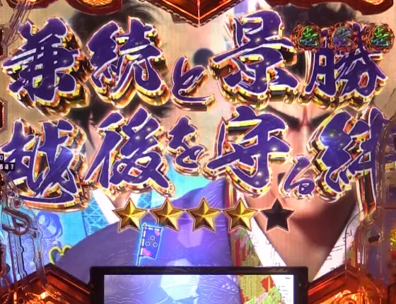 パチンコe義風堂々‼～兼続と慶次～3の兼続&景勝リーチ画像