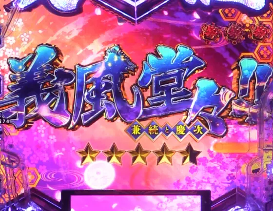 パチンコe義風堂々‼～兼続と慶次～3の義風堂々!!リーチ画像