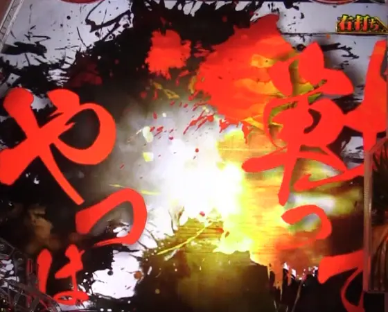 パチンコe花の慶次～裂 一刀両断のテンパイ煽り演出画像
