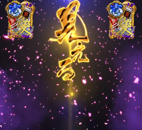 パチンコe花の慶次～裂 一刀両断の武将リーチ虎柄テキスト画像