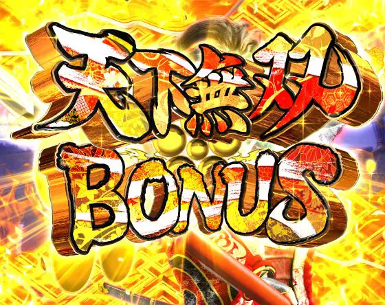 パチンコe花の慶次～裂 一刀両断の天下無双BONUS画像