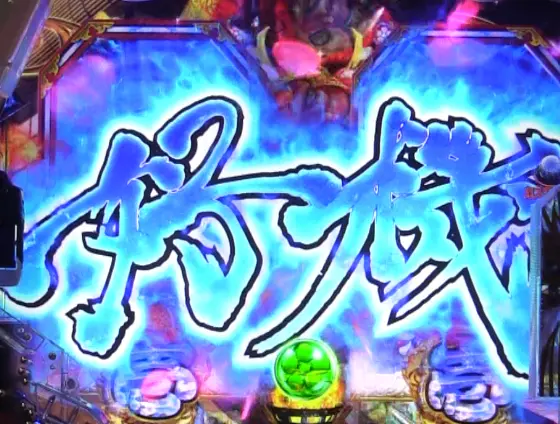 パチンコe花の慶次～裂 一刀両断のリーチロゴ演出画像