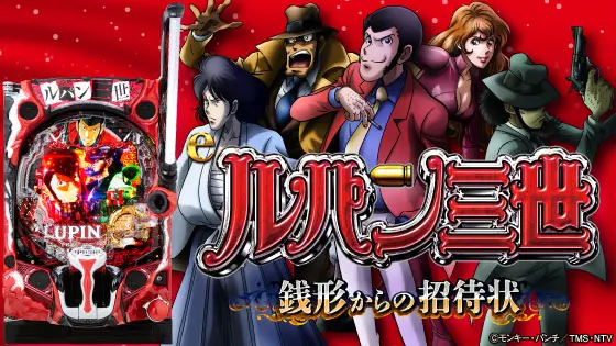 パチンコeルパン三世 銭形からの招待状の筐体キャラ画像