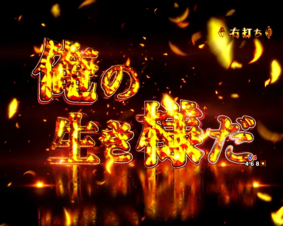 パチンコeルパン三世 銭形からの招待状の名言演出ルパン画像
