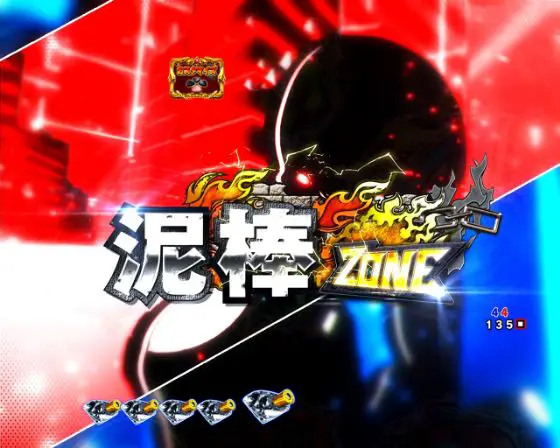パチンコeルパン三世 銭形からの招待状の泥棒ZONE画像