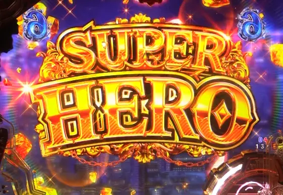 パチンコeルパン三世 銭形からの招待状のSUPER HERO画像
