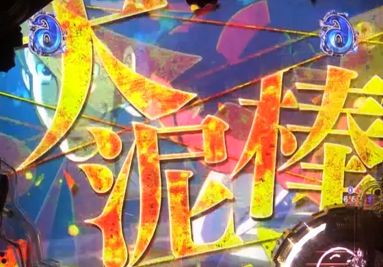 パチンコeルパン三世 銭形からの招待状のSUPER HERO中画像