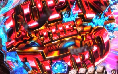 パチンコeルパン三世 THE FIRSTの連続予告画像