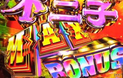 パチンコeルパン三世 THE FIRSTの不二子MAX BONUS画像