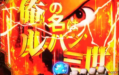 パチンコeルパン三世 THE FIRSTの俺の名はルパン三世画像