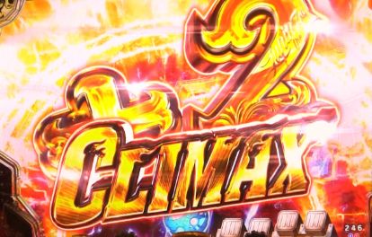 パチンコeルパン三世 THE FIRSTのCLIMAXパターン画像