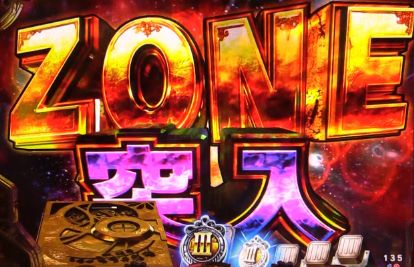 パチンコeルパン三世 THE FIRSTのZONE演出画像